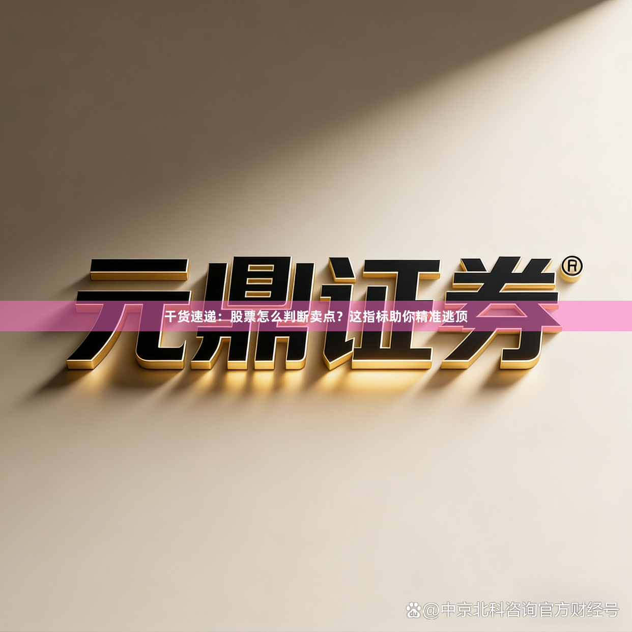 干货速递：股票怎么判断卖点？这指标助你精准逃顶