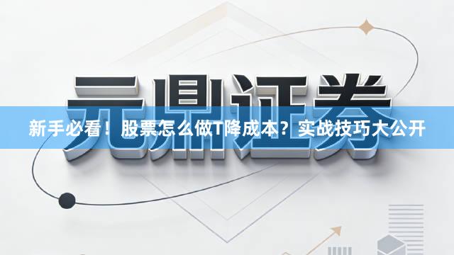 新手必看！股票怎么做T降成本？实战技巧大公开