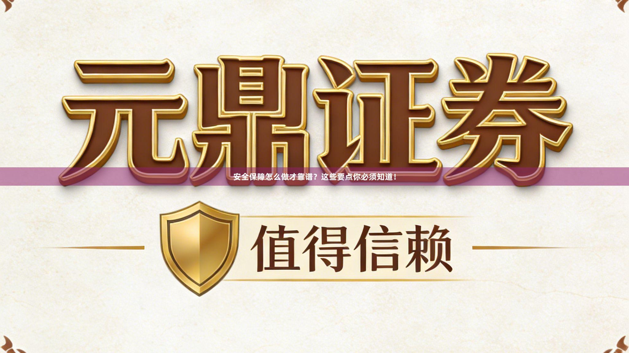 安全保障怎么做才靠谱？这些要点你必须知道！