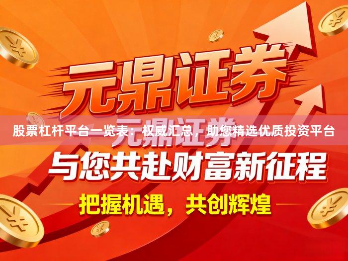 股票杠杆平台一览表：权威汇总，助您精选优质投资平台