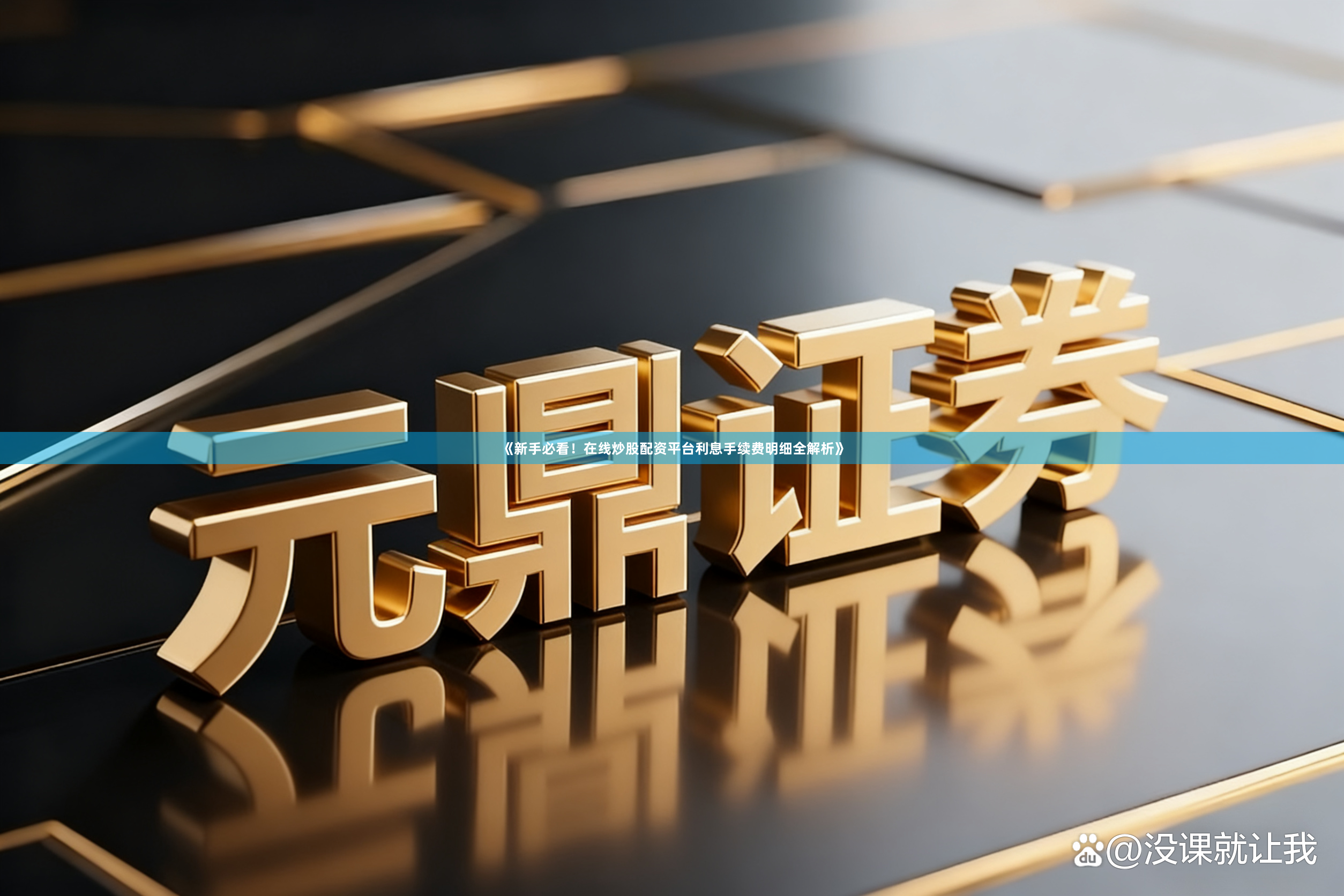 《新手必看！在线炒股配资平台利息手续费明细全解析》