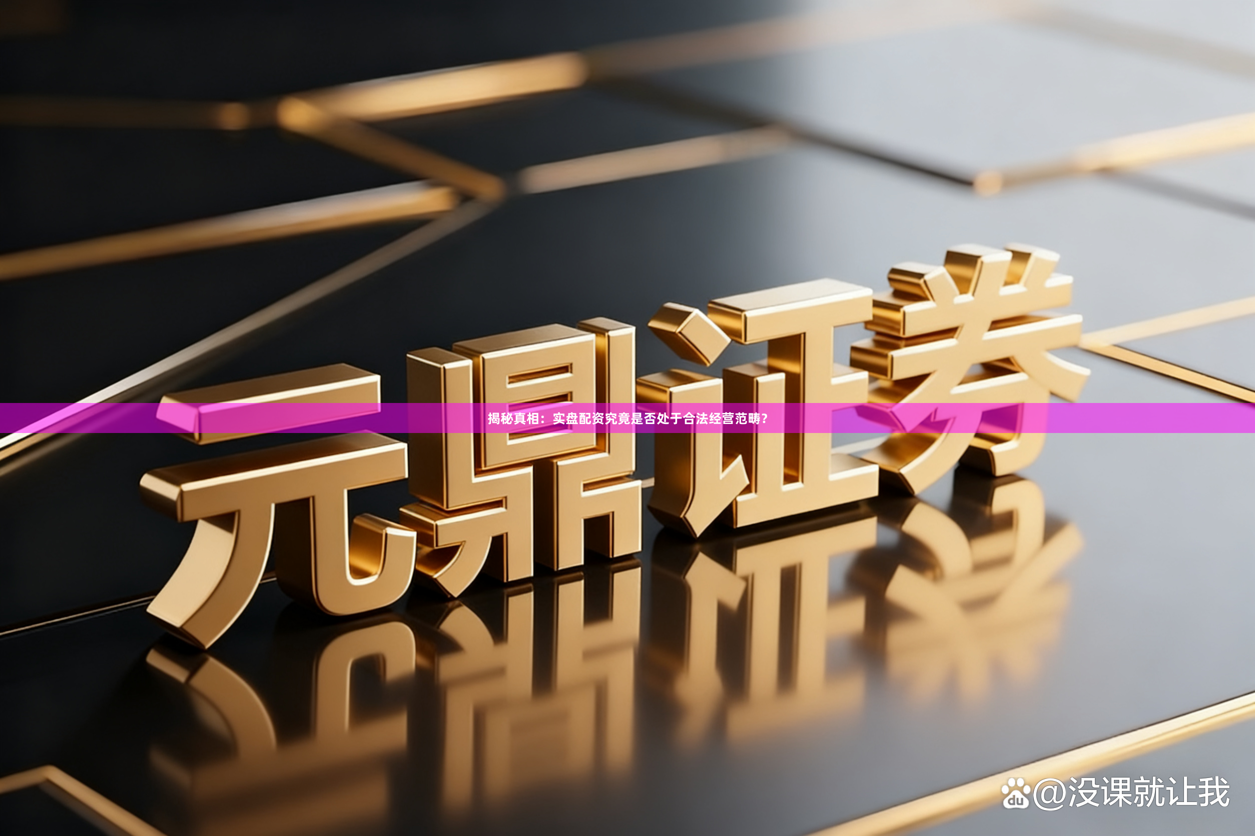 揭秘真相：实盘配资究竟是否处于合法经营范畴？
