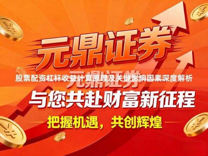 股票配资杠杆收益计算原理及关键影响因素深度解析