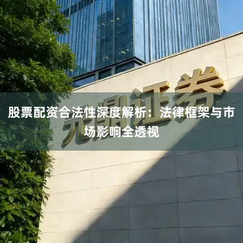 股票配资合法性深度解析：法律框架与市场影响全透视