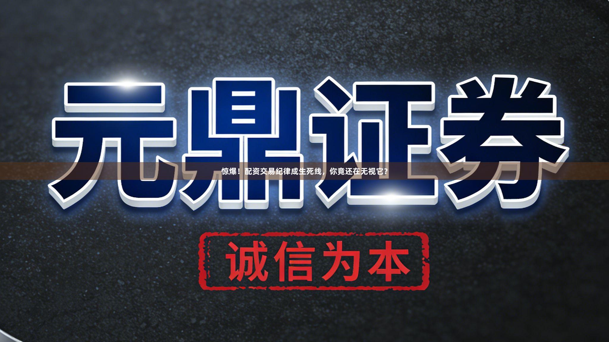 惊爆！配资交易纪律成生死线，你竟还在无视它？
