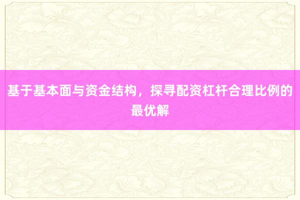 基于基本面与资金结构，探寻配资杠杆合理比例的最优解