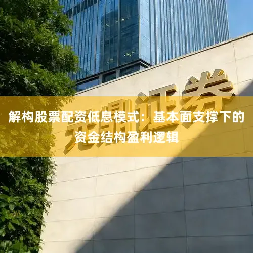 解构股票配资低息模式：基本面支撑下的资金结构盈利逻辑