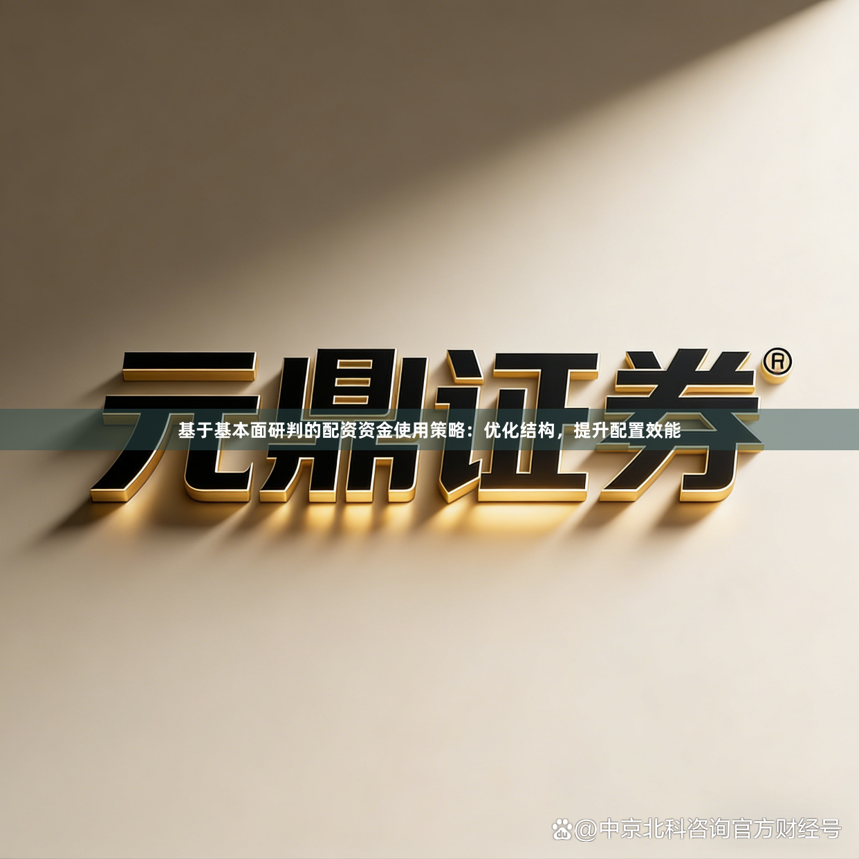 基于基本面研判的配资资金使用策略：优化结构，提升配置效能