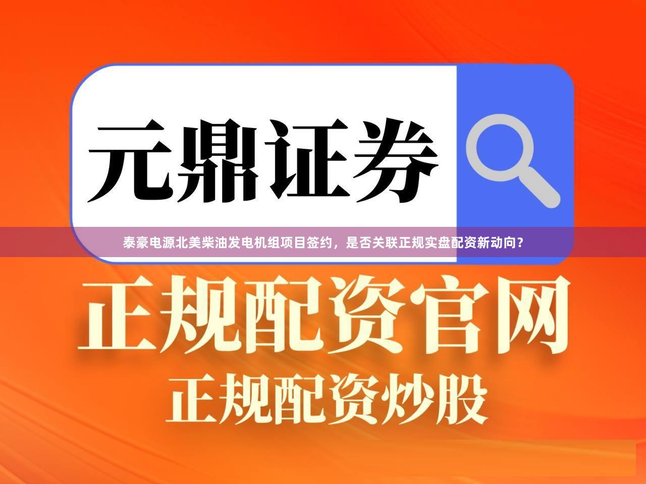 泰豪电源北美柴油发电机组项目签约，是否关联正规实盘配资新动向？