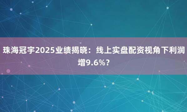珠海冠宇2025业绩揭晓：线上实盘配资视角下利润增9.6%？