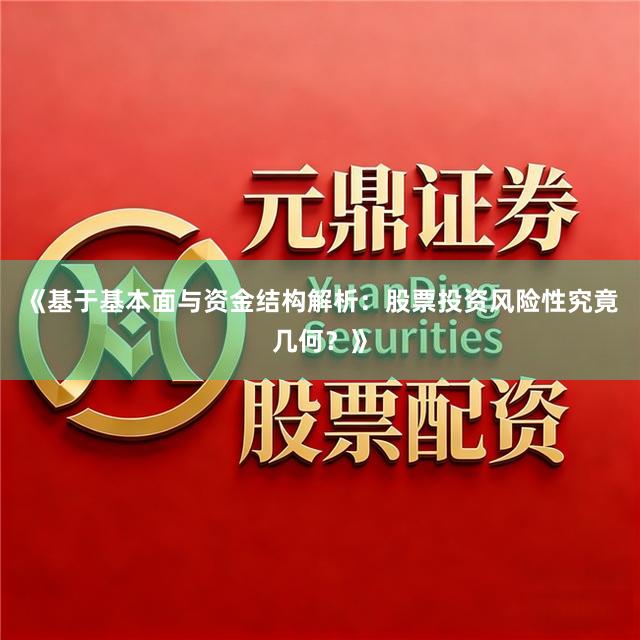 《基于基本面与资金结构解析：股票投资风险性究竟几何？》