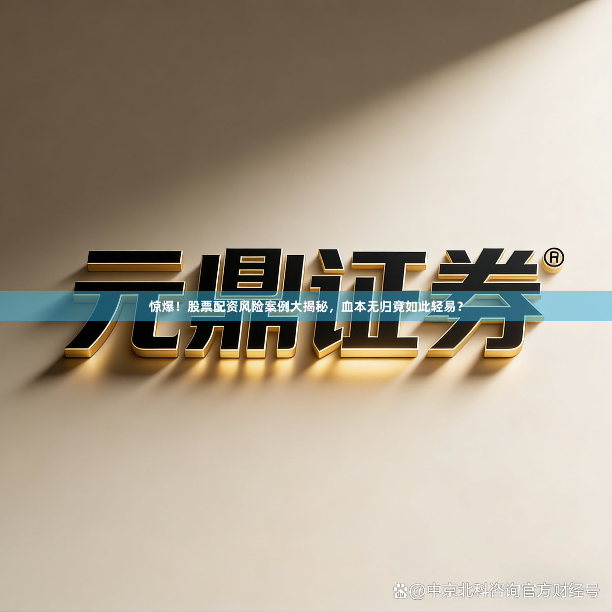 惊爆！股票配资风险案例大揭秘，血本无归竟如此轻易？