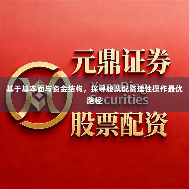 基于基本面与资金结构，探寻股票配资理性操作最优路径