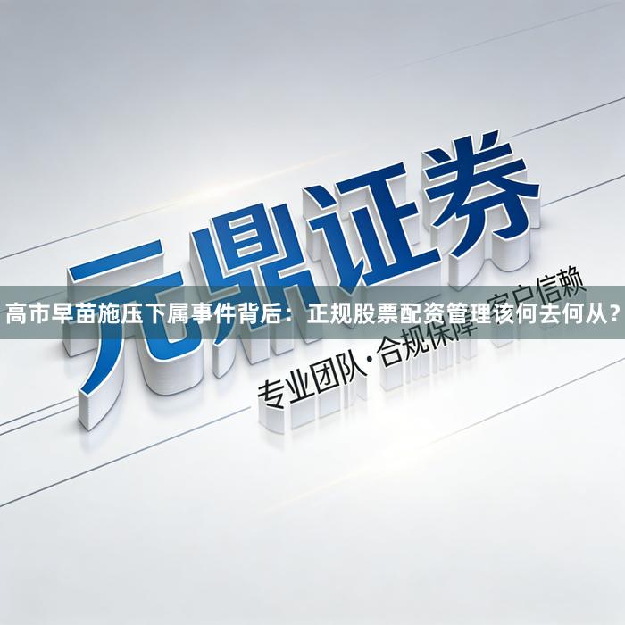 高市早苗施压下属事件背后：正规股票配资管理该何去何从？