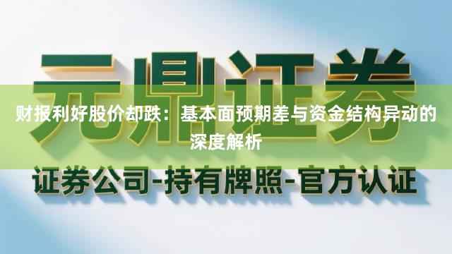 财报利好股价却跌：基本面预期差与资金结构异动的深度解析