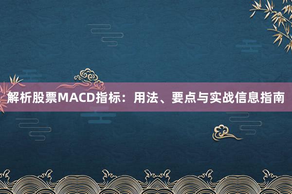 解析股票MACD指标：用法、要点与实战信息指南