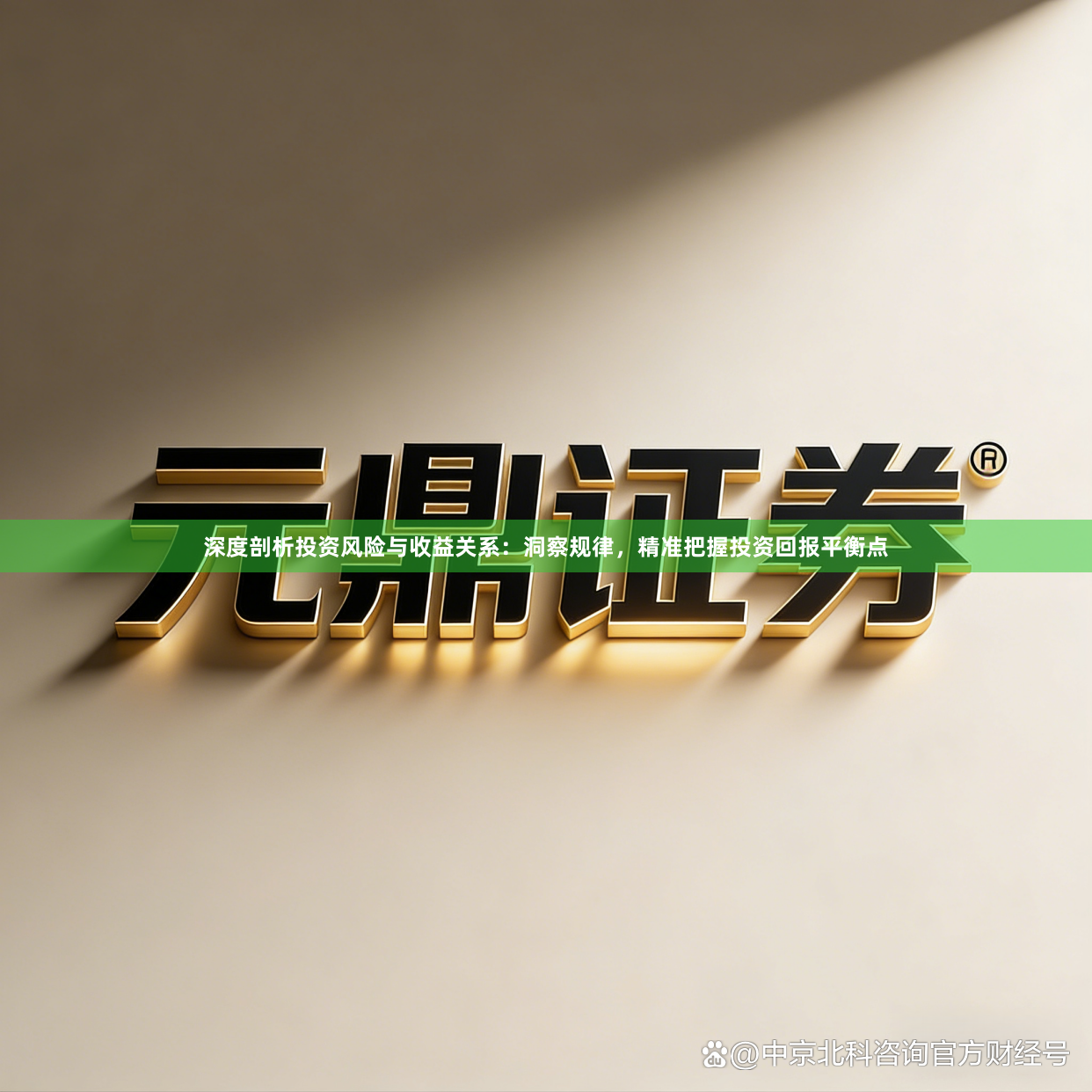 深度剖析投资风险与收益关系：洞察规律，精准把握投资回报平衡点