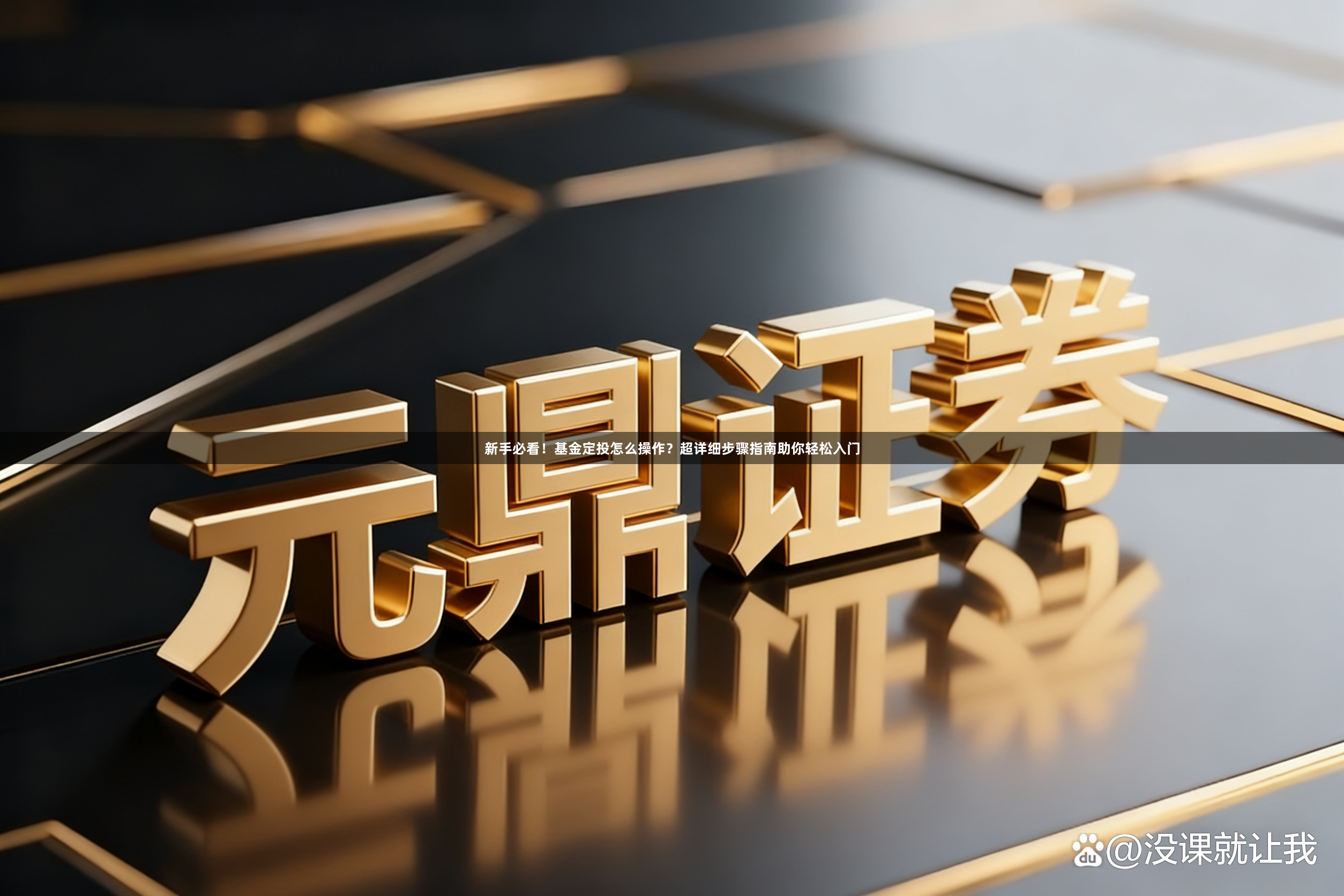 新手必看！基金定投怎么操作？超详细步骤指南助你轻松入门
