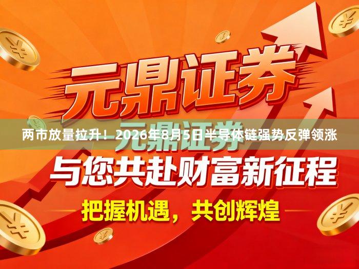 两市放量拉升！2026年8月5日半导体链强势反弹领涨