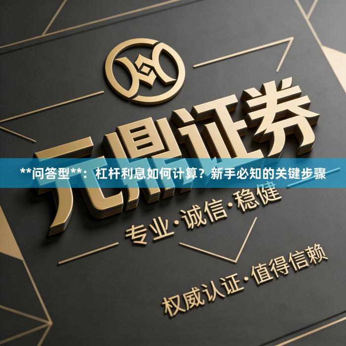 **问答型**：杠杆利息如何计算？新手必知的关键步骤
