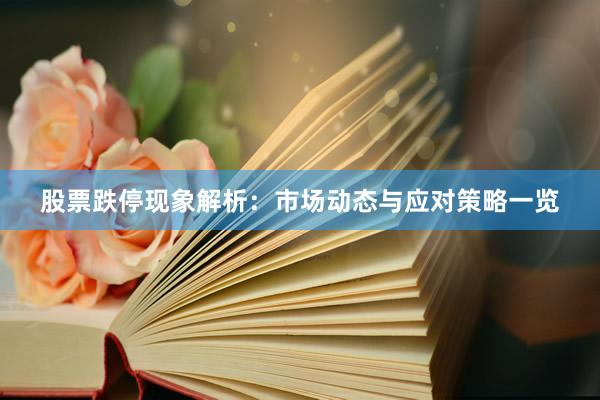 股票跌停现象解析：市场动态与应对策略一览
