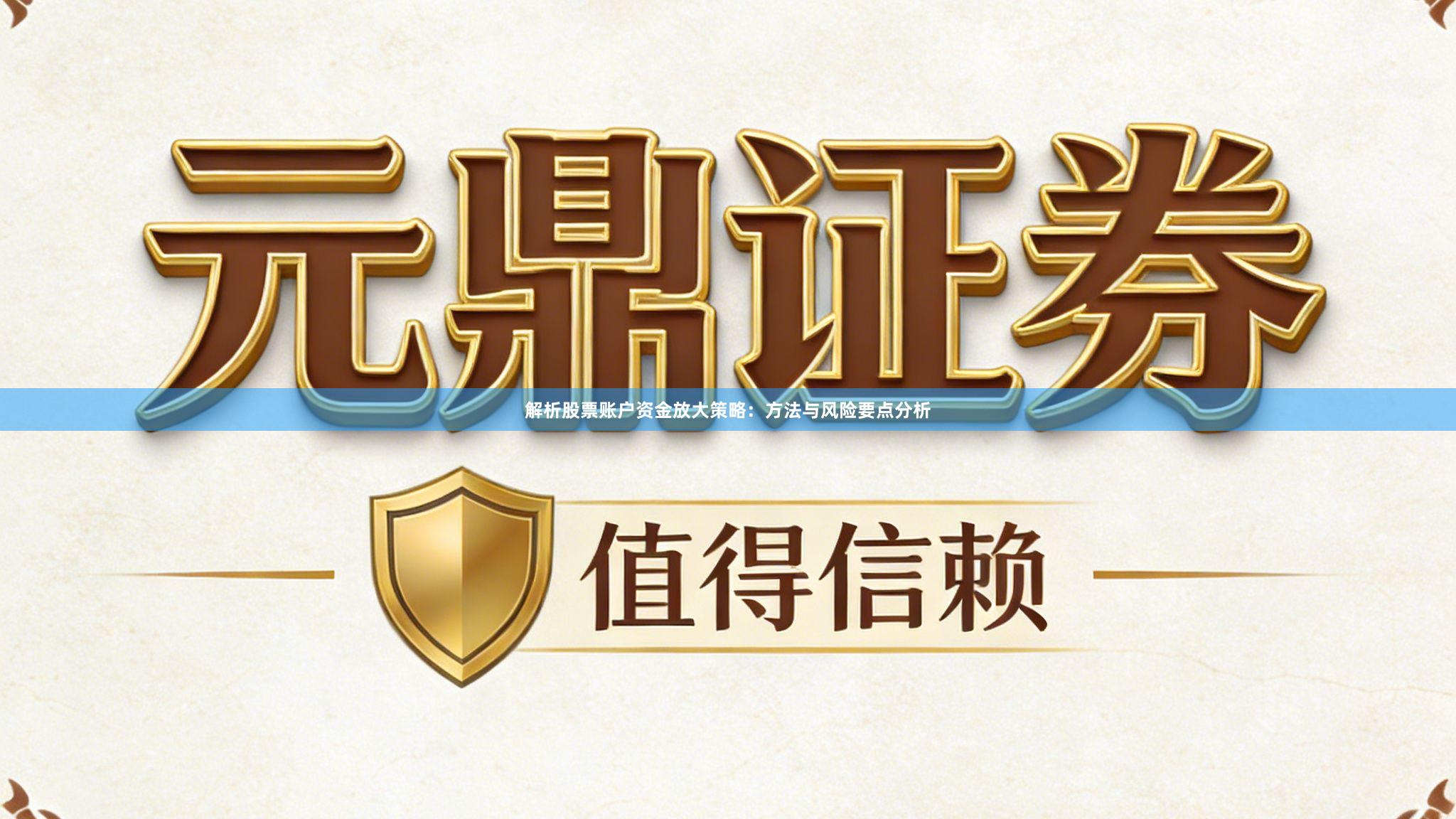 解析股票账户资金放大策略：方法与风险要点分析