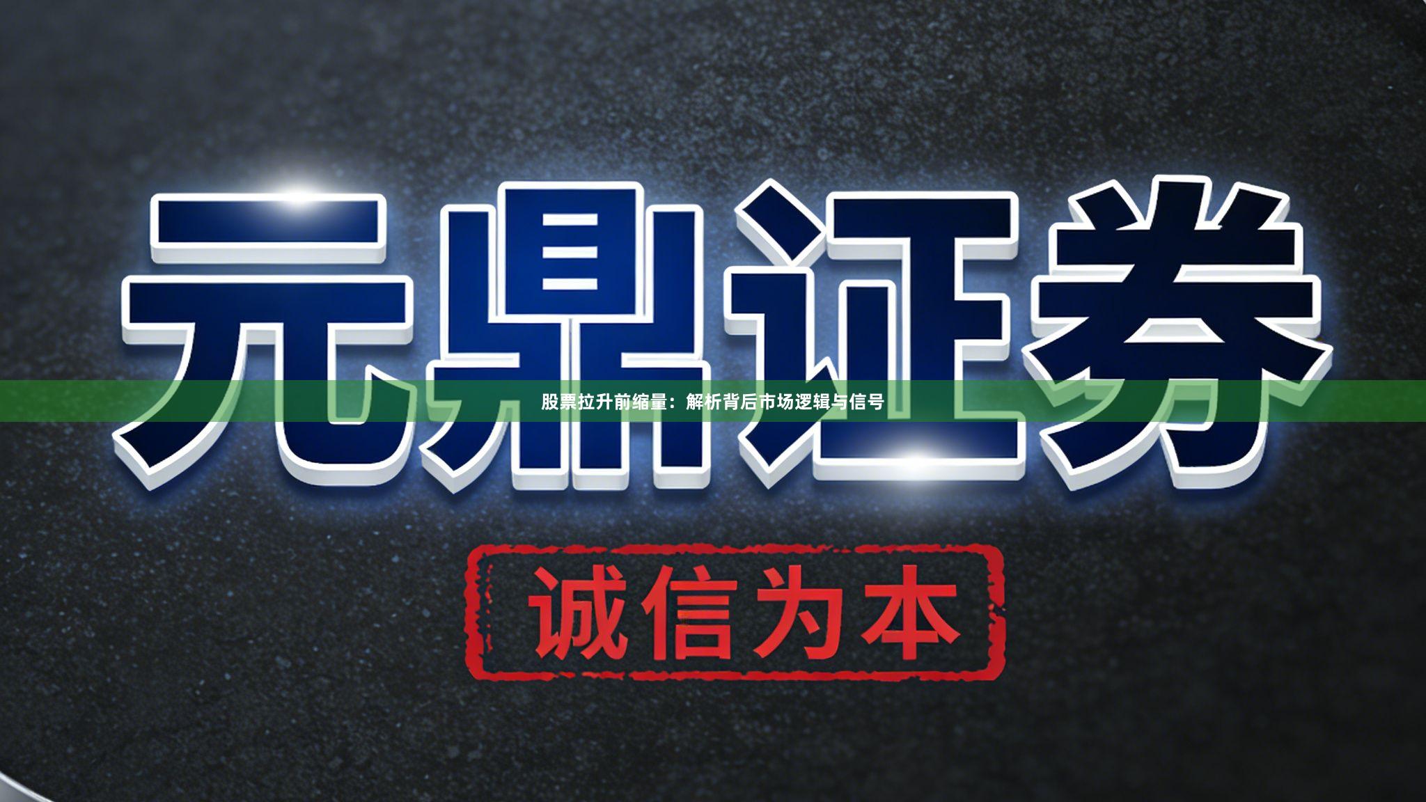 股票拉升前缩量：解析背后市场逻辑与信号