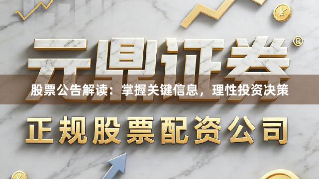 股票公告解读：掌握关键信息，理性投资决策