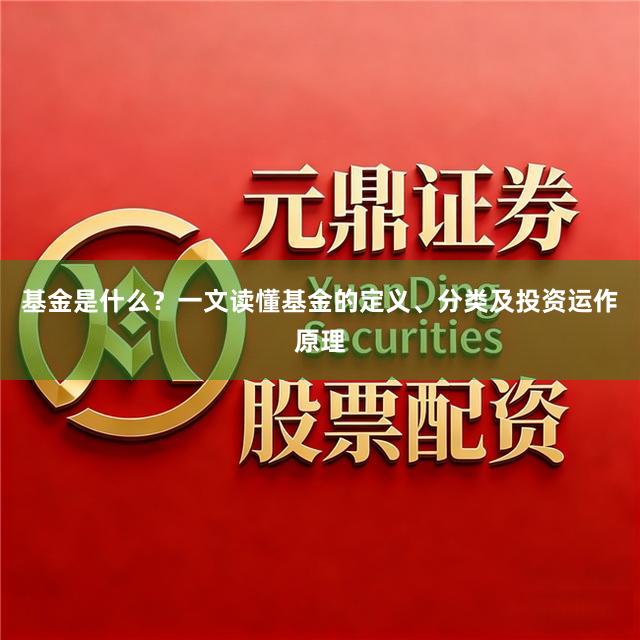 基金是什么？一文读懂基金的定义、分类及投资运作原理