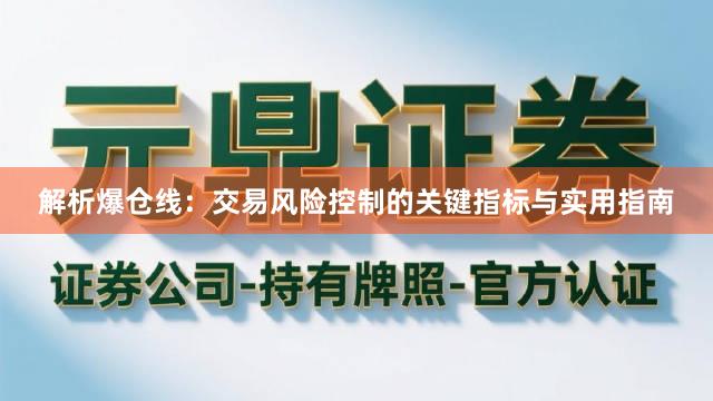 解析爆仓线：交易风险控制的关键指标与实用指南