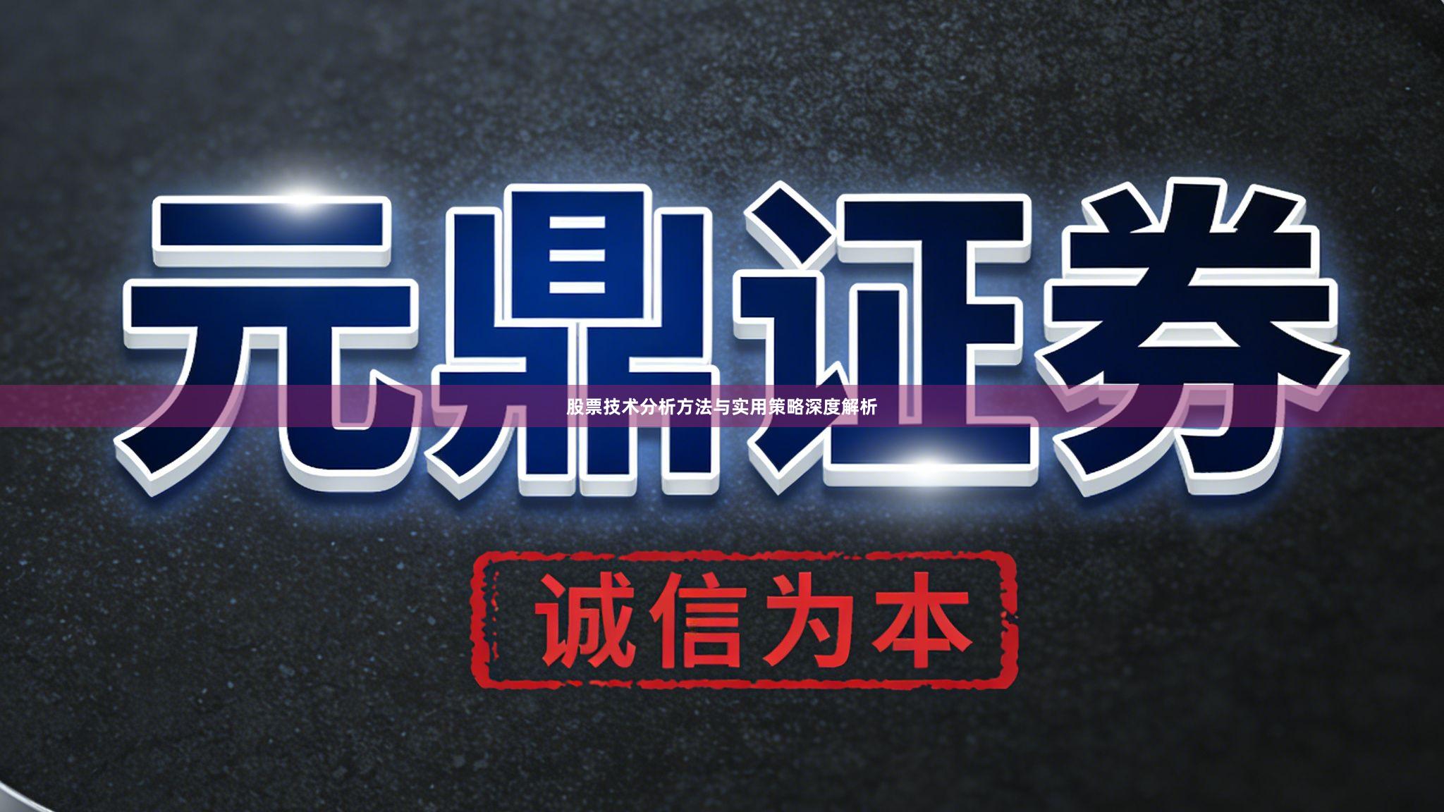 股票技术分析方法与实用策略深度解析