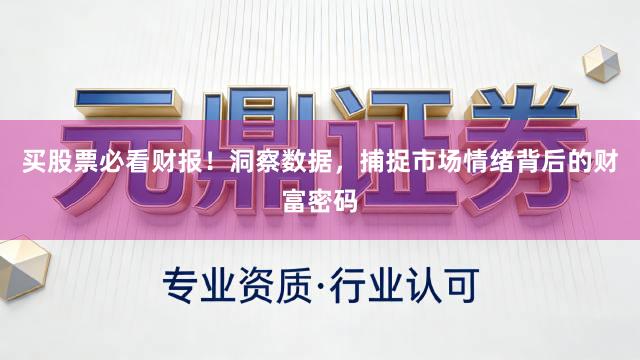 买股票必看财报！洞察数据，捕捉市场情绪背后的财富密码