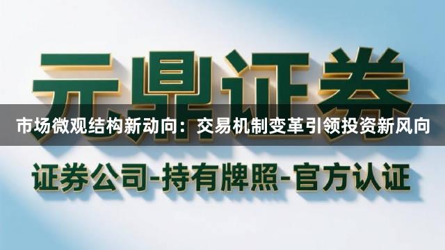 市场微观结构新动向：交易机制变革引领投资新风向
