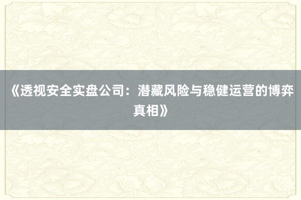 《透视安全实盘公司：潜藏风险与稳健运营的博弈真相》