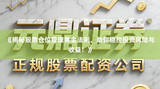 《揭秘股票仓位管理黄金法则，助你稳控投资风险与收益！》