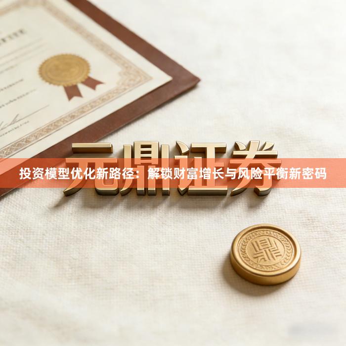 投资模型优化新路径：解锁财富增长与风险平衡新密码