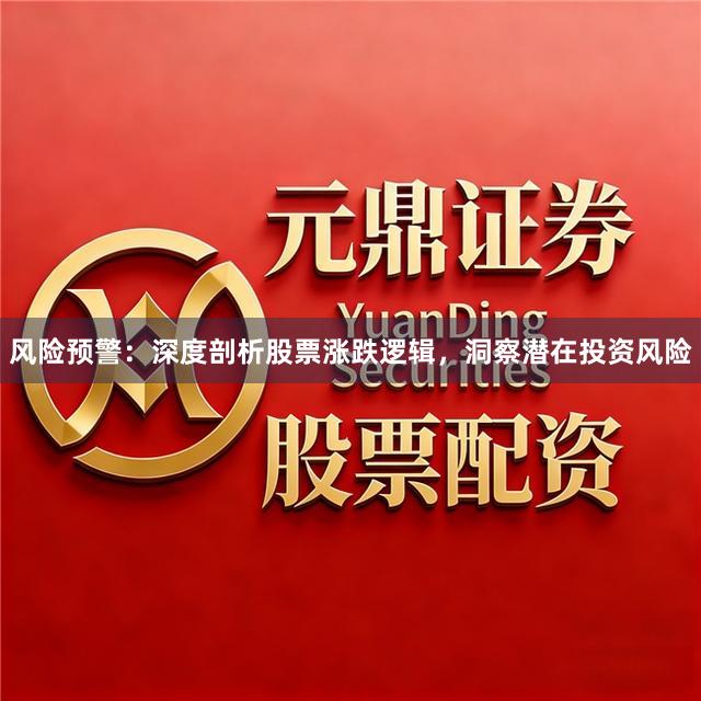 风险预警：深度剖析股票涨跌逻辑，洞察潜在投资风险