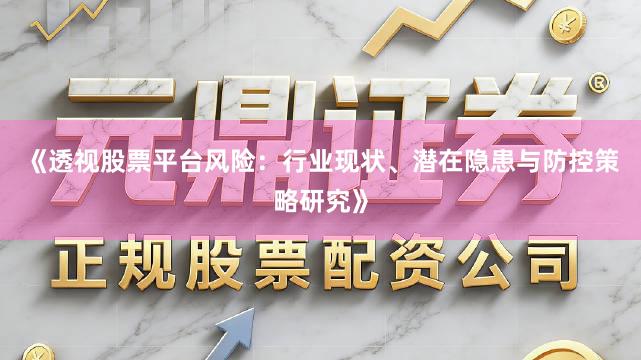 《透视股票平台风险：行业现状、潜在隐患与防控策略研究》