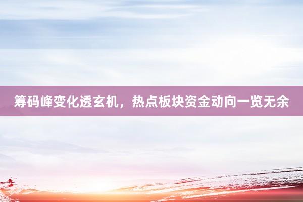 筹码峰变化透玄机，热点板块资金动向一览无余