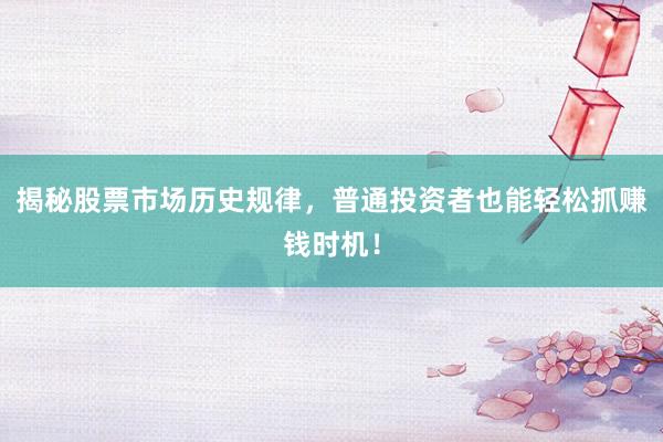 揭秘股票市场历史规律，普通投资者也能轻松抓赚钱时机！