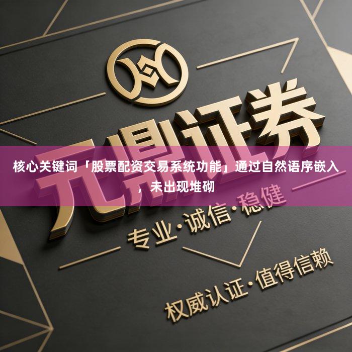 核心关键词「股票配资交易系统功能」通过自然语序嵌入，未出现堆砌